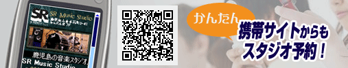携帯サイトからもスタジオ予約