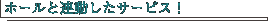 �z�[���ƘA�������T�[�r�X�I